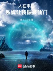 人在末日，系統讓我振興仙門