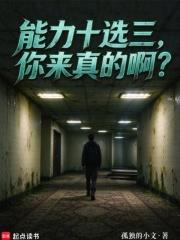 能力十選三，你來真的啊？