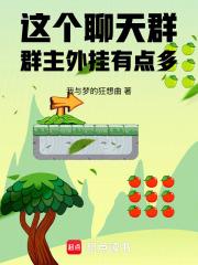 這個聊天群群主外掛有點多！