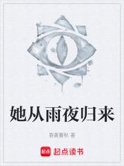 她從雨夜歸來