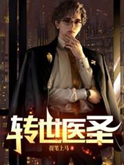 轉世醫聖
