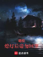 詭校：熄燈後請勿回望