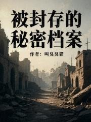 被封存的秘密檔案