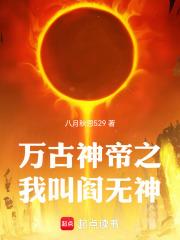 萬古神帝之我叫閻無神