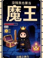 沒錢我也要當魔王！