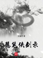 慧筆俠劍錄