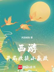 西遊：開局收徒小嬴政