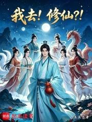 我去修仙