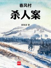 春風村殺人案