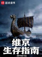 維京生存指南