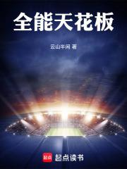 全能天花板