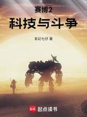 賽博2科技與鬥爭 賽博2科技與鬥爭