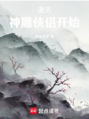 諸天：神鵰俠侶開始