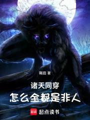 諸天同穿：怎麼全都是非人！