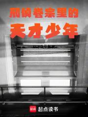 刑偵卷宗里的天才少年