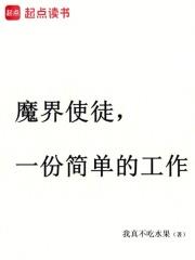 魔界使徒，一份簡單的工作