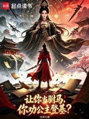讓你當駙馬，你勸公主登基？