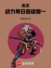 高武：戰力每日自動加一