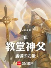 我，教堂神父，虔誠即力量！