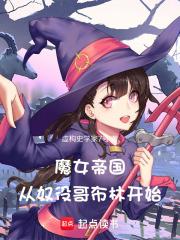 魔女帝國，從奴役哥布林開始