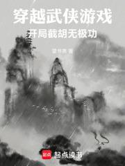 穿越武俠遊戲，開局截胡無極功