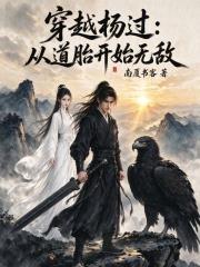 穿越楊過：從道胎開始無敵