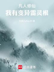 凡人修仙：我有變異雷靈根