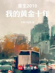 重生2010，我的黃金十年