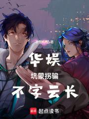 華娛，坑蒙拐騙，不字雲長
