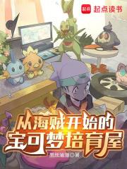 從海賊開始的寶可夢培育屋 從海賊開始的寶可夢培育屋