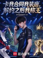 卡我合同我裝唐，解約之後我稱王