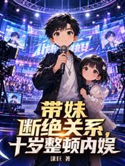 帶妹斷絕關係，十歲整頓內娛