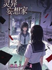 靈異妄想家