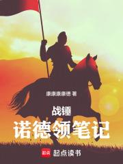 戰錘：諾德領筆記