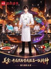 美食：開局黑粉替我報名一飯封神