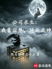 公司求生：我靠宿慧，逆天成神