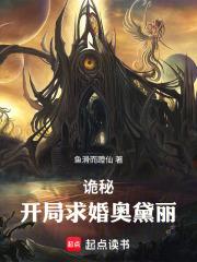詭秘：開局求婚奧黛麗