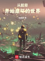 從眩暈開始崩壞的世界