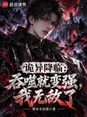 詭異降臨：吞噬就變強，我無敵了
