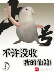 不許沒收我的仙籍！