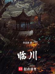 臨川