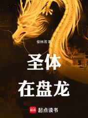 聖體在盤龍