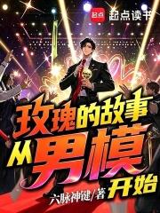 玫瑰的故事，從男模開始