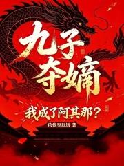 九子奪嫡，我成了阿其那？