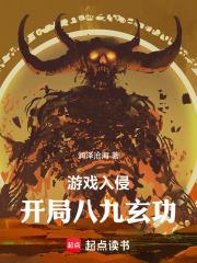 遊戲入侵：開局八九玄功