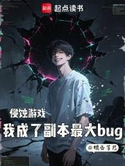 侵蝕遊戲：我成了副本最大bug