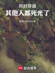 同時穿越，其他人都死光了