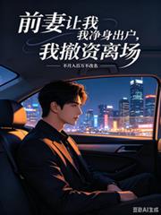 前妻讓我淨身出戶，我撤資離場