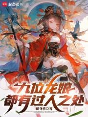 九位龍娘都有過人之處