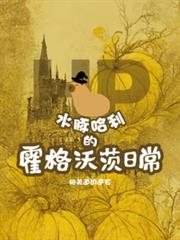 HP：水豚哈利的霍格沃茨日常